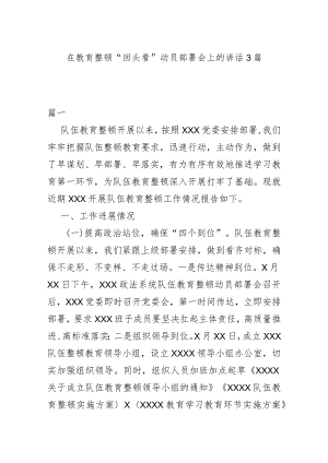 在教育整顿“回头看”动员部署会上的讲话3篇.docx