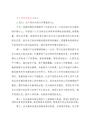 【精品文档】关于受处分检讨书范本（整理版）.docx
