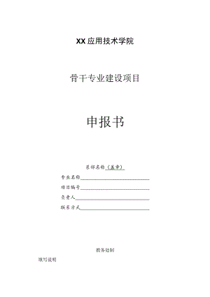 XX应用技术学院骨干专业建设项目申报书.docx