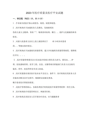 2023年医疗质量和医疗安全试题A及答案.docx