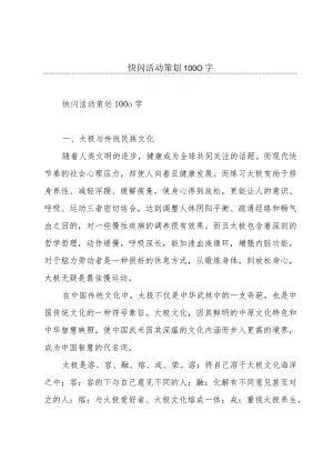 快闪活动策划1000字.docx
