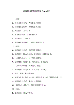赠送税务局锦旗用语（2023年）.docx