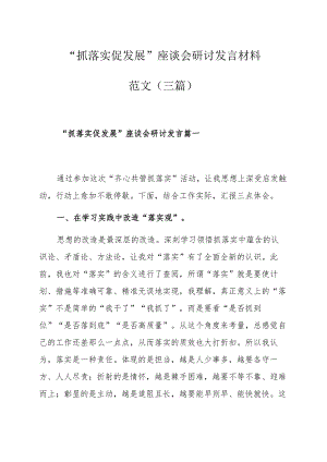 “抓落实促发展”座谈会研讨发言材料范文（三篇）.docx