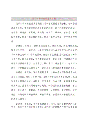 【精品文档】关于四讲四有优秀讲话稿（整理版）.docx