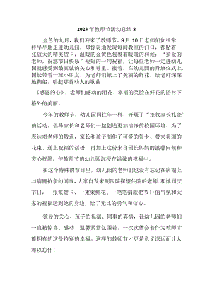 2023年教师节活动总结8.docx