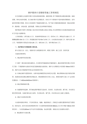 锅炉(散热片-水地暖)施工管理规范分析.docx
