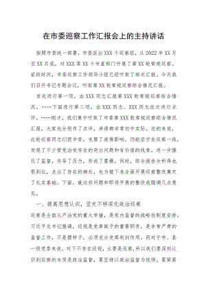 在市委巡察工作汇报会上的主持讲话.docx