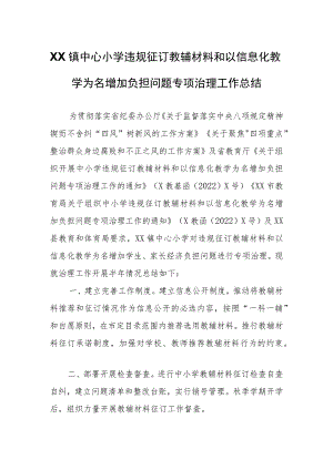 XX镇中心小学违规征订教辅材料和以信息化教学为名增加负担问题专项治理工作总结.docx