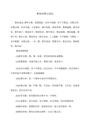 带整字的成语（2023年）.docx