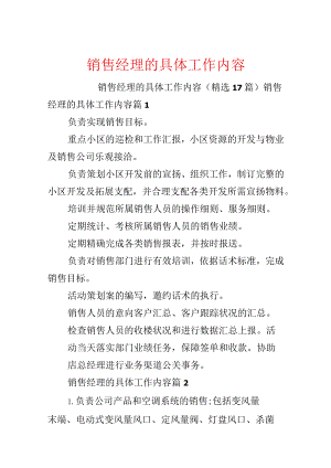 销售经理的具体工作内容.docx