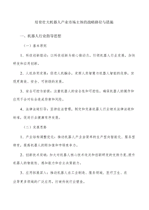 培育壮大机器人产业市场主体的战略路径与措施.docx