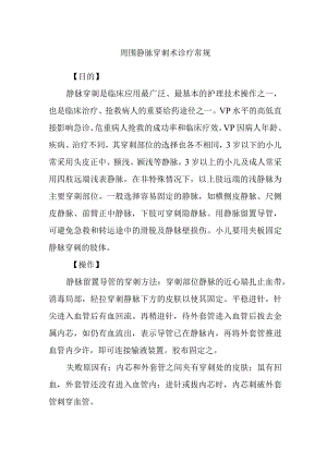 周围静脉穿刺术诊疗常规.docx
