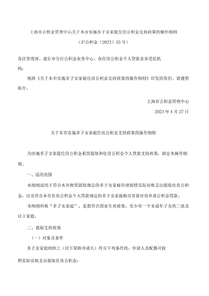 上海市公积金管理中心关于本市实施多子女家庭住房公积金支持政策的操作细则.docx