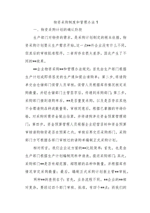 物资采购制度和管理办法1.docx