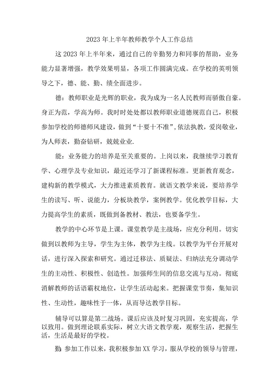 2023年乡镇中小学上半年教师教学个人工作总结 (合计4份).docx_第1页
