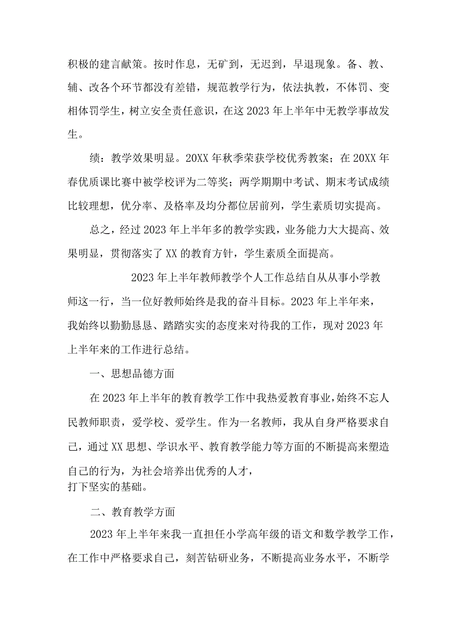 2023年乡镇中小学上半年教师教学个人工作总结 (合计4份).docx_第2页