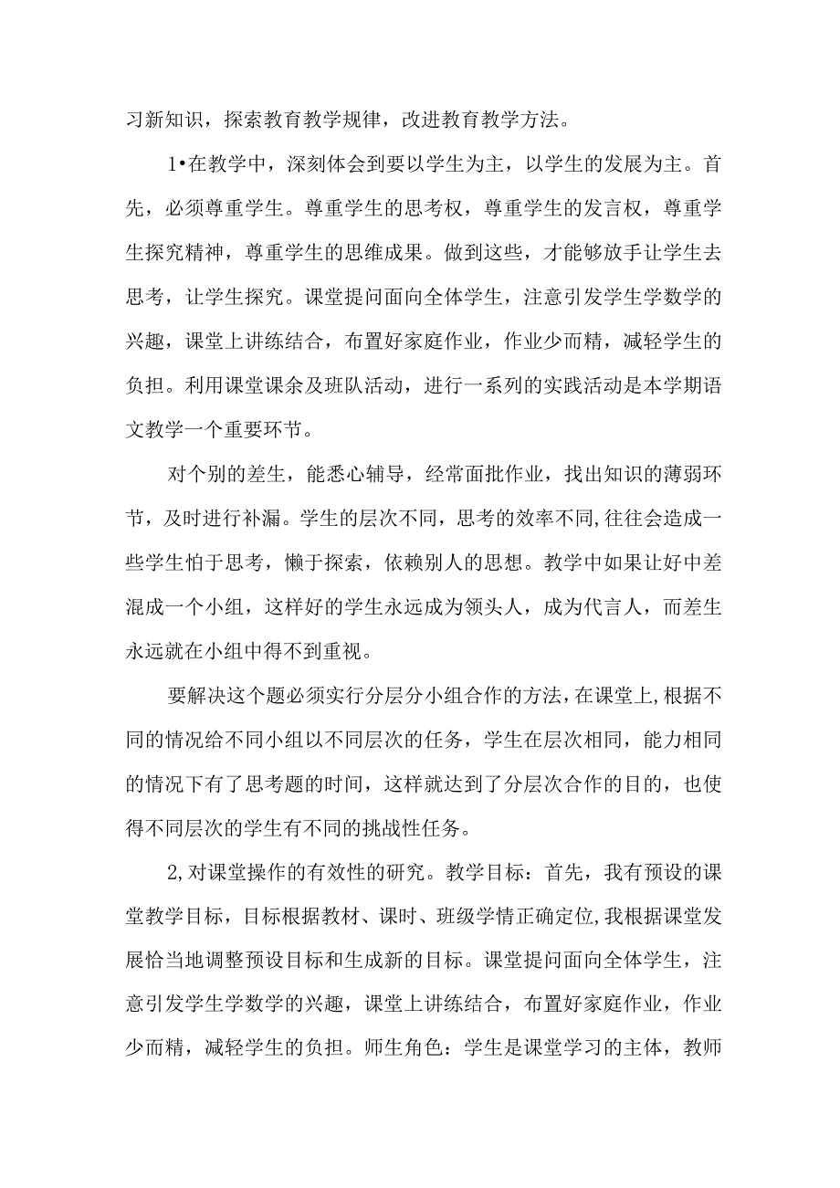 2023年乡镇中小学上半年教师教学个人工作总结 (合计4份).docx_第3页