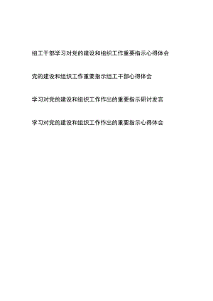 学习对党的建设和组织工作作出的重要指示心得体会、研讨发言共4篇.docx