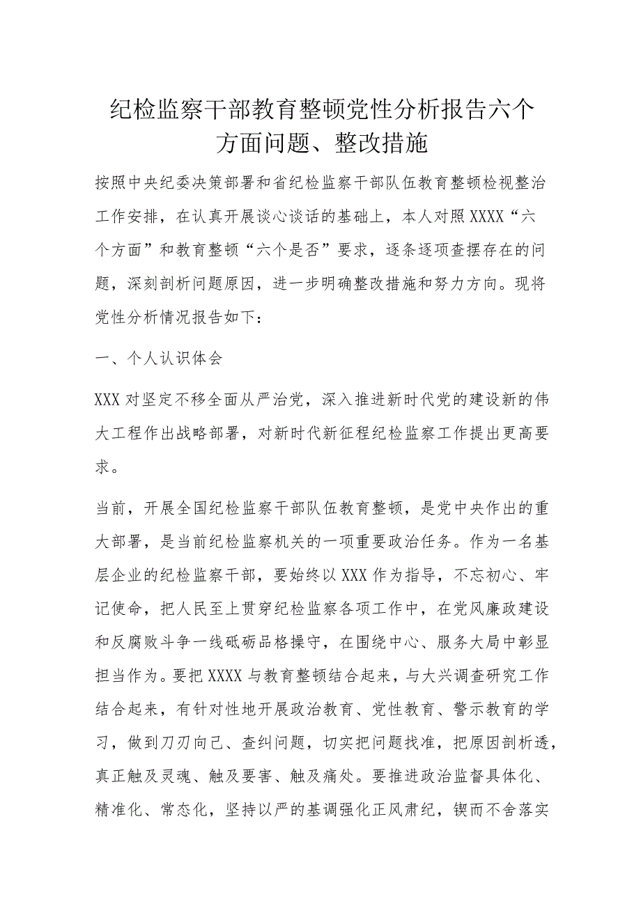 纪检监察干部教育整顿党性分析报告六个方面问题、整改措施.docx_第1页