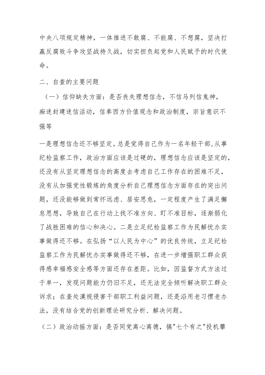 纪检监察干部教育整顿党性分析报告六个方面问题、整改措施.docx_第2页