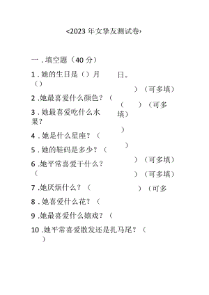 2023年女朋友测试卷.docx