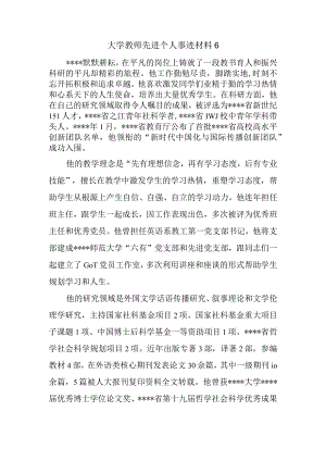 大学教师先进个人事迹材料6.docx