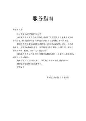 邹城商务宾馆服务指南.docx