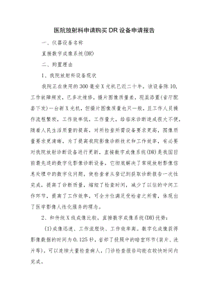 医院放射科申请购买DR设备申请报告.docx