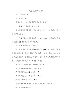物资采购合同10.docx