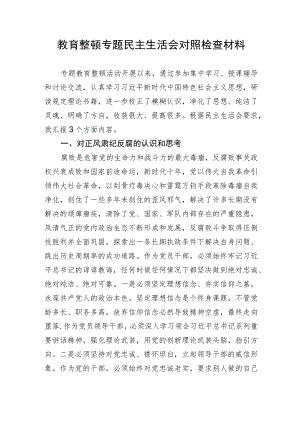 教育整顿专题民主生活会对照检查材料.docx