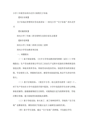 小学三年级劳动项目式学习案例交子农场.docx