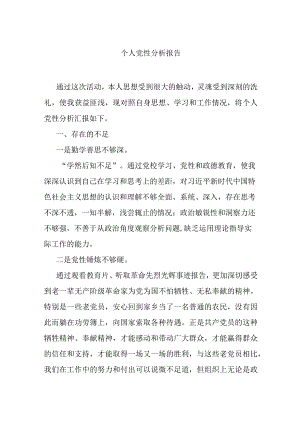 【组织党建】个人党性分析报告.docx