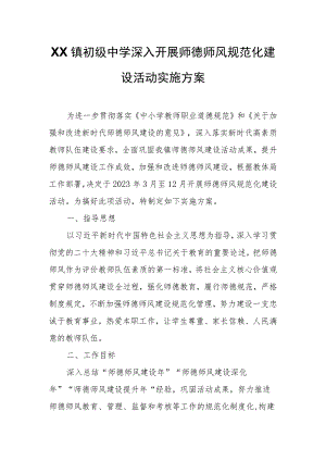 XX镇初级中学深入开展师德师风规范化建设活动实施方案.docx