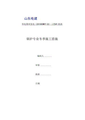 锅炉专业冬季施工措施.docx