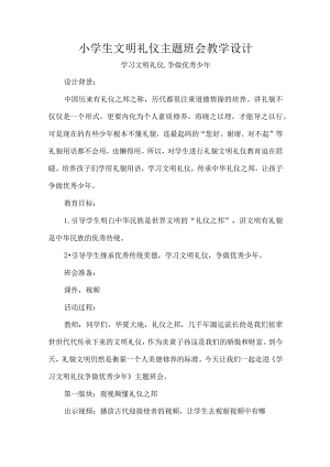 小学生文明礼仪主题班会教学设计.docx