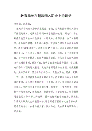 教育局长在新教师入职会上的讲话.docx