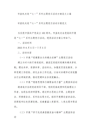 市直机关迎“七一”系列主题党日活动方案范文2篇.docx