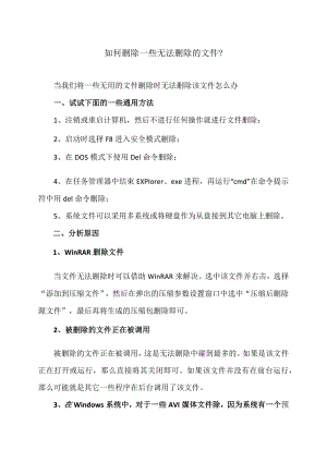 如何删除一些无法删除的文件（2023年）.docx