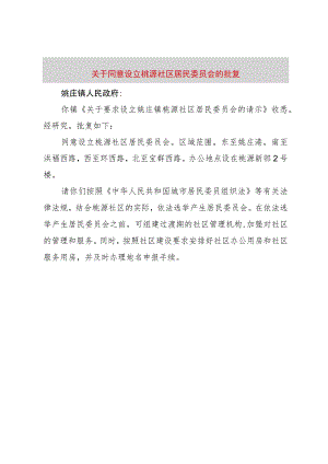 【精品文档】关于同意设立桃源社区居民委员会的批复（整理版）.docx
