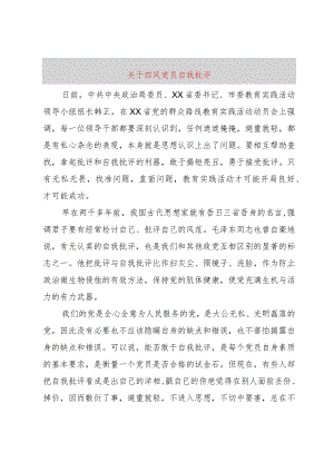 【精品文档】关于四风党员自我批评（整理版）.docx