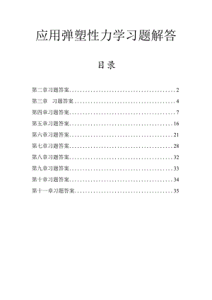 应用弹塑性力学习题解答.docx