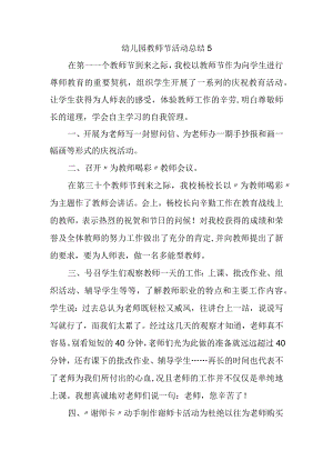 幼儿园教师节活动总结5.docx