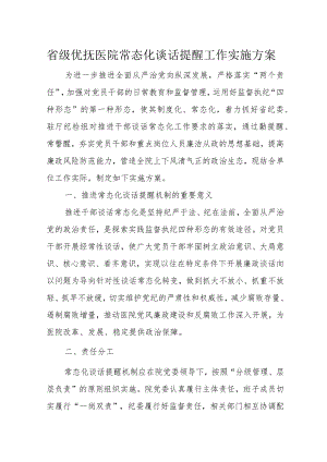 省级优抚医院常态化谈话提醒工作实施方案.docx