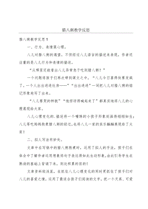 腊八粥教学反思.docx