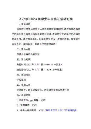 X小学2023届学生毕业典礼活动方案.docx