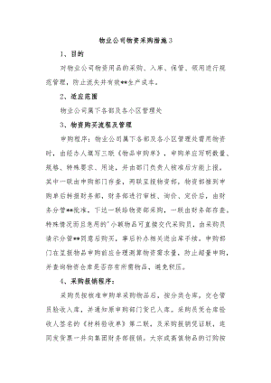 物业公司物资采购措施3.docx