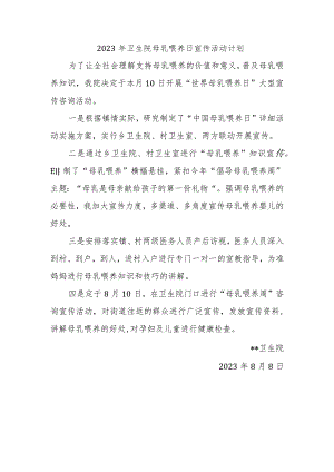2023年卫生院母乳喂养日宣传活动计划.docx