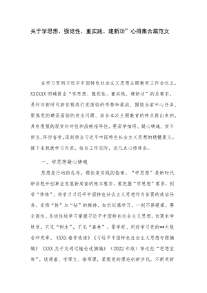 关于学思想、强党性、重实践、建新功”心得集合篇范文.docx