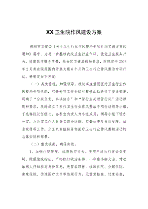 XX卫生院作风建设方案.docx