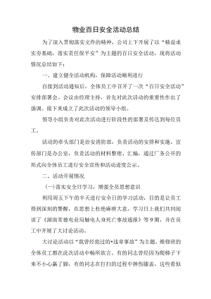 物业百日安全活动总结.docx